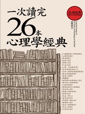 cover image of 一次讀完26本心理學經典
